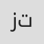 زياد تواتي